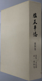 塩尻市誌（長野県） 