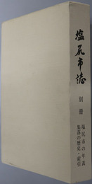 塩尻市誌（長野県）