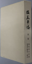 塩尻市誌（長野県）