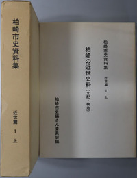 柏崎の近世史料（支配・検地）  柏崎市史資料集 近世篇１上（新潟県）