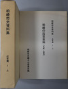 柏崎の近世史料（支配・検地）  柏崎市史資料集 近世篇１上（新潟県）