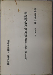 柏崎町会所御用留（寛政十二年～嘉永元年）・（嘉永元年～安政三年）・（安政四年～慶応四年）  柏崎市史資料集 （新潟県）