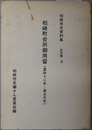 柏崎町会所御用留（寛政十二年～嘉永元年）・（嘉永元年～安政三年）・（安政四年～慶応四年）  柏崎市史資料集 （新潟県）