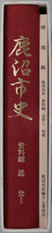 鹿沼市史（栃木県）