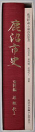 鹿沼市史（栃木県）
