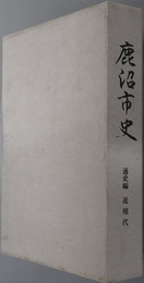 鹿沼市史（栃木県） 