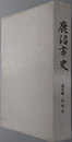 鹿沼市史（栃木県） 