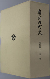 南河内町史（栃木県） 