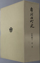 南河内町史（栃木県） 