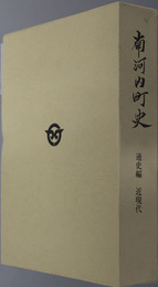 南河内町史（栃木県）