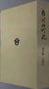 南河内町史（栃木県）