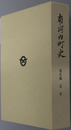 南河内町史（栃木県）