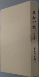 玉村町誌（群馬県） 