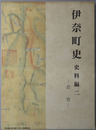 伊奈町史（茨城県） 