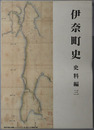伊奈町史（茨城県） 