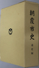 朝霞市史（埼玉県）