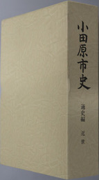 小田原市史（神奈川県） 