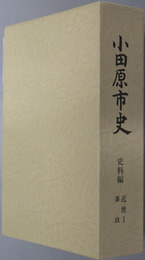 小田原市史（神奈川県） 