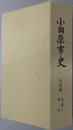 小田原市史（神奈川県） 