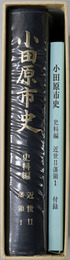 小田原市史（神奈川県） 