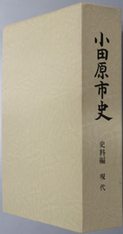 小田原市史（神奈川県）