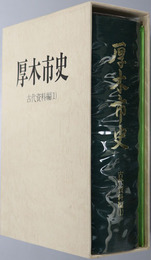 厚木市史（神奈川県）
