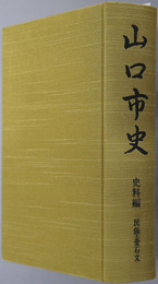 山口市史（山口県） 