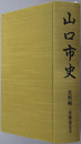 山口市史（山口県） 