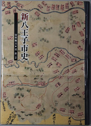 新八王子市史 （東京都） 