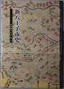 新八王子市史 （東京都） 
