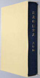 武蔵村山市史（東京都） 