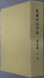 武蔵村山市史（東京都） 