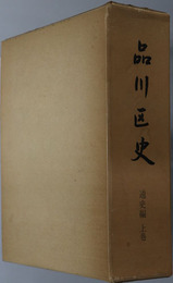 品川区史（東京都） 