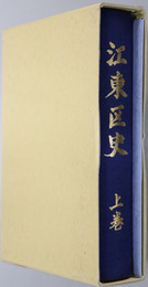 江東区史（東京都） 