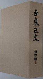 台東区史（東京都）