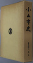 小山市史（栃木県） 