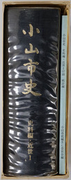 小山市史（栃木県）