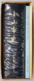 小山市史（栃木県） 