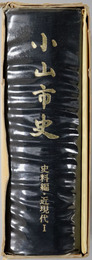 小山市史（栃木県） 