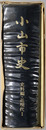 小山市史（栃木県） 