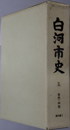 白河市史（福島県） 