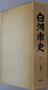 白河市史（福島県）