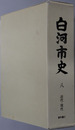 白河市史（福島県）