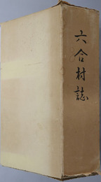六合村誌（群馬県） 