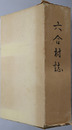 六合村誌（群馬県） 