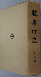 藤原町史（栃木県）