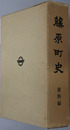 藤原町史（栃木県）