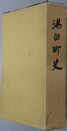 湯田町史（岩手県） 