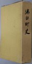 湯田町史（岩手県） 