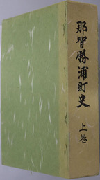那智勝浦町史（和歌山県）